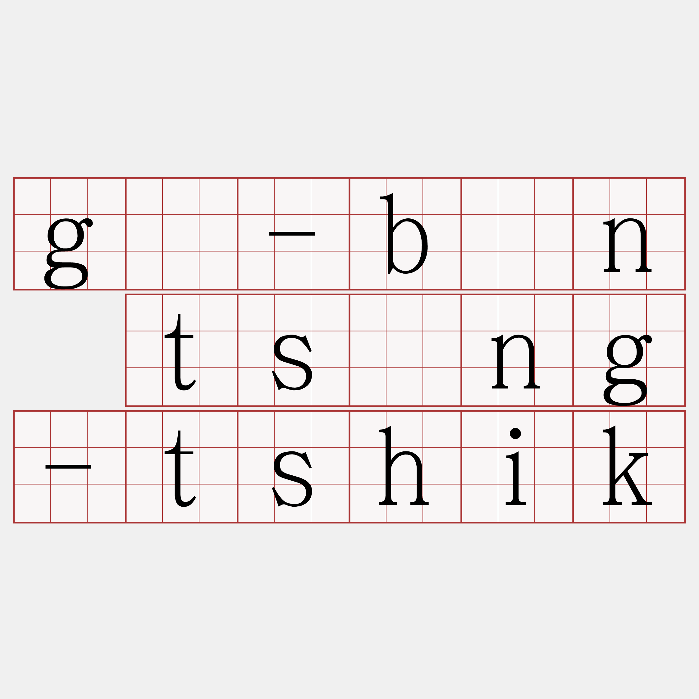 gû-bîn tsìng-tshik